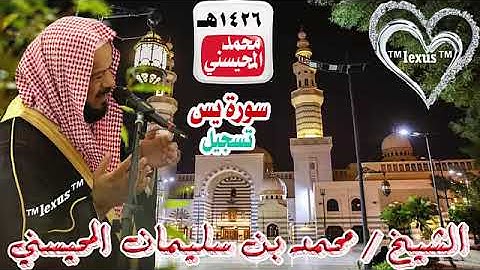 036= سورة يس  تسجيل 1426هـ الشيخ محمد المحيسني