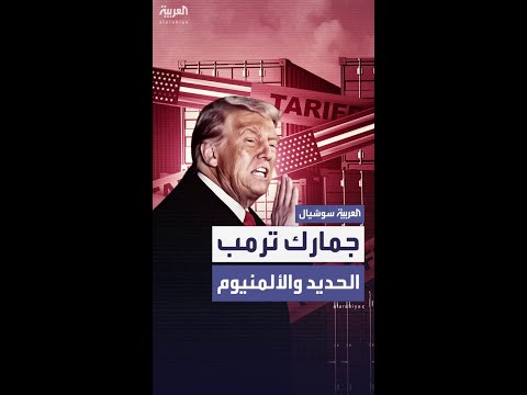 ترمب يفرض رسوما جمركية بنسبة 25 على واردات الحديد والألمنيوم
