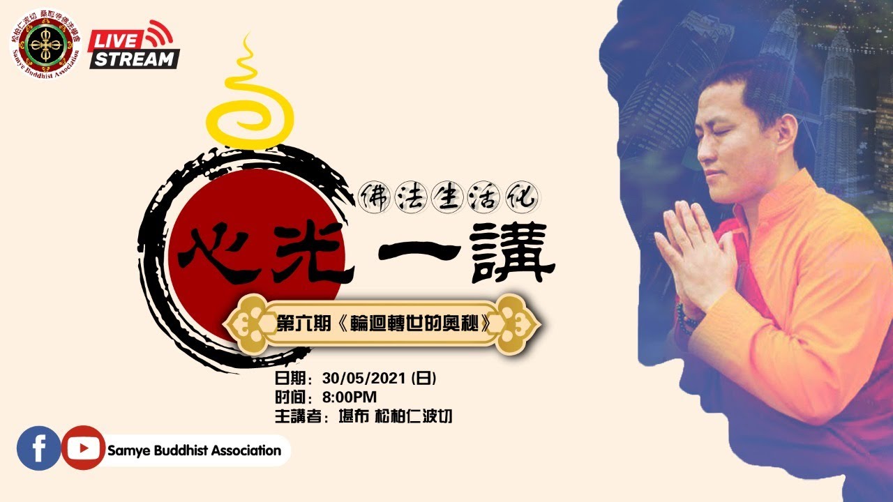 《心光一講》第六期 主題:【輪迴轉世的奧秘】