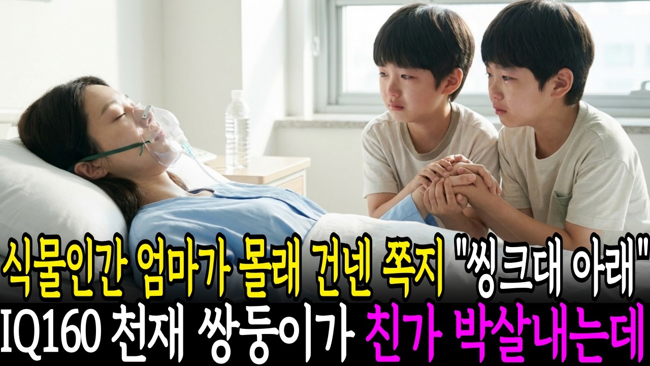 식물인간 엄마가 몰래 건넨 쪽지 