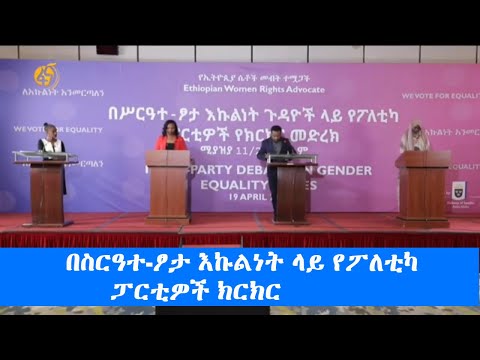 በስርዓተ-ፆታ እኩልነት ላይ የፖለቲካ ፓርቲዎች ክርክር