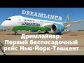 ДРИМЛАЙНЕР Первый беспосадочный рейс Нью-Йорк-Ташкент DREAMLINER Uzbekistan Airways