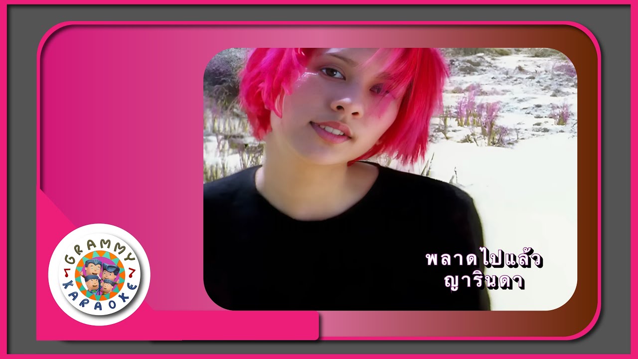 คาราโอเกะ พลาดไปแล้ว - ญารินดา