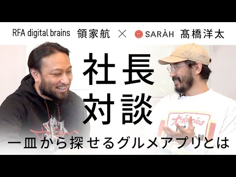 【社長対談】一皿から探せるグルメアプリとは？株式会社SARAH 代表取締役 髙橋 洋太さまと対談！