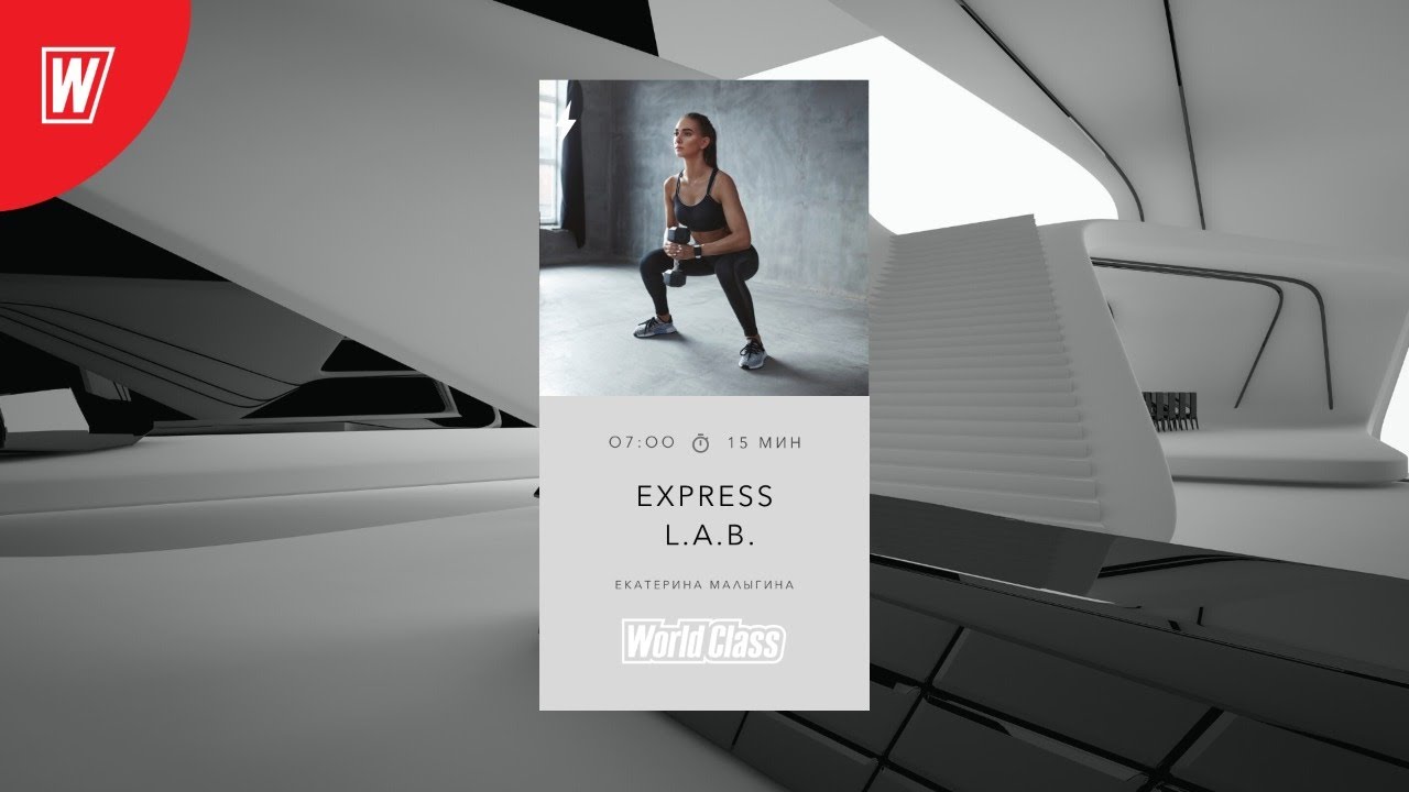 EXPRESS L.A.B. с Екатериной Малыгиной | 17 июля 2020 | Онлайн-тренировки World Class