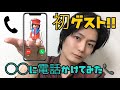 愛する◯◯◯に電話してみた📞