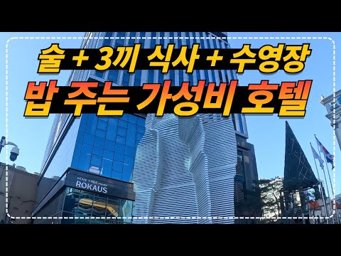 서울 최고의 가성비 호텔 2인 숙박 + 실내 수영장 + 술 + 3끼 식사까지 24만원!! 로카우스호텔 이그제큐티브