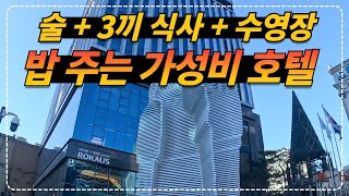 서울 최고의 가성비 호텔 2인 숙박   실내 수영장   술   3끼 식사까지 24만원!! 로카우스호텔 이그제큐티브