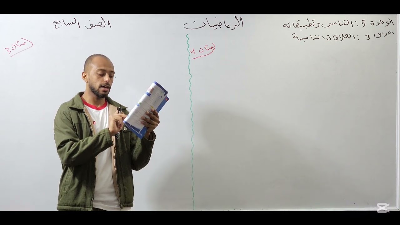 العلاقات التناسبية رياضيات الصف السابع