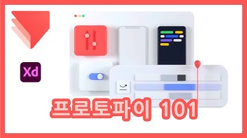 프로토파이 소개 (feat.어도비 Xd 파일 불러오기)