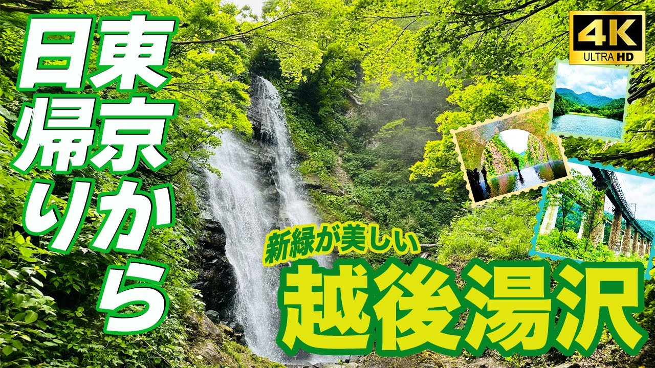 日帰り越後湯沢観光！１日で観光できる１０ヶ所をご紹介します。