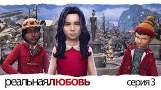 картинка: SIMS 4 || РЕАЛЬНАЯ ЛЮБОВЬ - Ep. 3 Амодей
