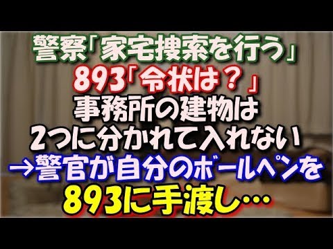 【衝撃】 警察「家宅捜索を行う」893「令状は？」事務所の建物は2つに別れていて、奥の家屋は別住所、別名義。すると若い警官が（さりげなく）自分のボールペンを893に手渡し… スカッと修羅場ラバンダ