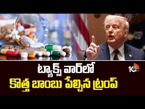 ట్యాక్స్ వార్ లో కొత్త బాంబు పేల్చిన ట్రంప్ | Donald Trump Warning To Pharma Company | 10TV NEWS - 10TVNEWSTELUGU