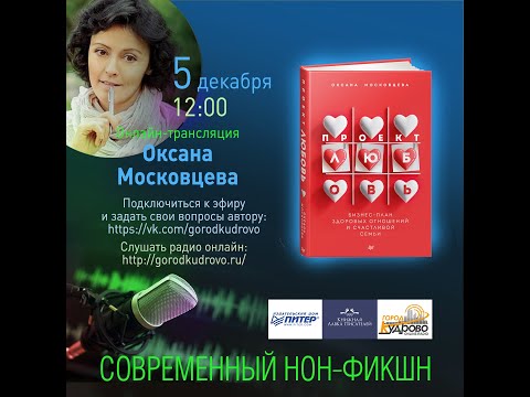 Оксана Московцева "Проект «Любовь». Бизнес-план здоровых отношений и счастливой семьи"