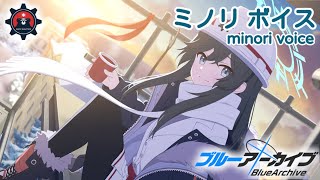 ボイス集】安守ミノリcv.菊池紗矢香／minori voice【ブルアカ