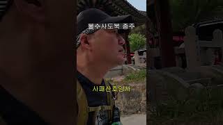 불수사도북 #북한산 #수락산 #사패산 #도봉산 #북한산 #신선대 #호암사 #백대명산