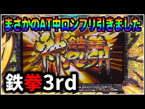 パチスロ】5号機 鉄拳3rd 期待値1750枚の神鉄拳RUSHを狙う男