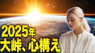 【2025年、大峠が迫る】プレアデスが伝える5次元移行への鍵