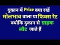 दुकान में Price क्या रखें , मोलभाव वाला या फिक्स रेट क्योकि दुकान से ग्राहक लौट जाते हैं।।