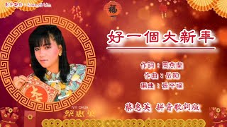 Download Lagu 【新年歌 CNY Song】蔡惠英 Ivy Chua - 日进千乡万里财【好一个大新年】（拼音歌词版） MP3