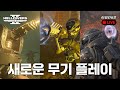 [헬다이버즈 2] 새로운 전쟁채권 신규 무기 플레이 (워프팩,에포크,레이저 센트리)
