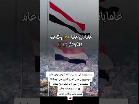 املؤو الدنيا ابتساما 26 سبتمبر ميلاد وطن 26سبتمبر اليمن صنعاء عدن ثورة 26 سبتمبر امير محمد