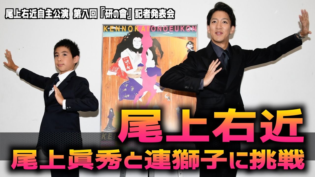 【尾上右近】１１歳・尾上眞秀と「連獅子」挑戦「一緒に挑戦するのが僕のスタンス」