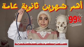  دليلك لأهم فترة في ثانوية عامة من طالبة طب بشري 