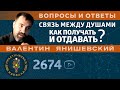 Каббала.Связь между душ.Как получать и отдавать? Вопросы и ответы