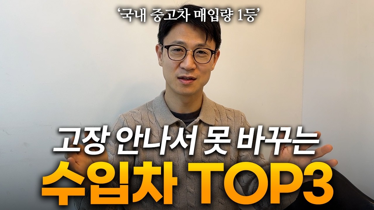 월 2000대 매입하는 대기업 출신 딜러의 '고장 안나는 수입차 TOP3'