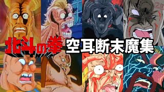 劇場版北斗の拳　空耳断末魔集