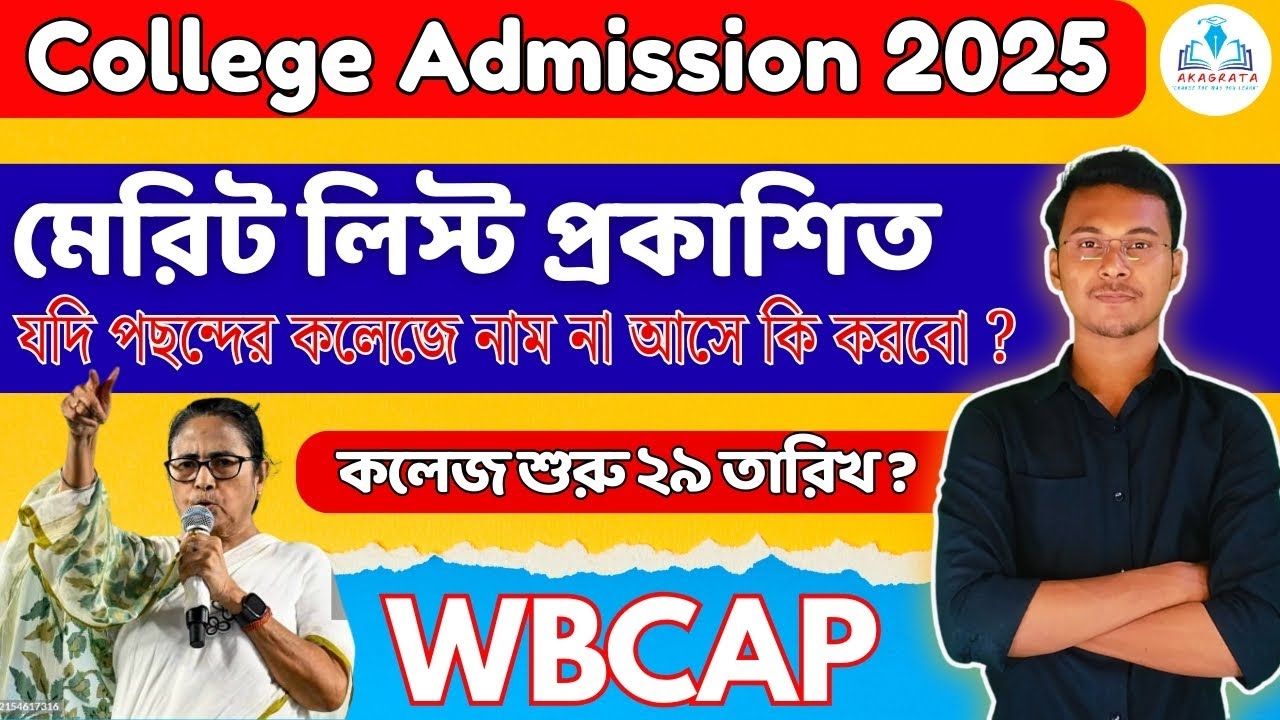 WBCAP COLLEGE ADMISSION MERIT LIST PUBLISHED |Merit List,Seat Allotment Dates | Step by Step Process