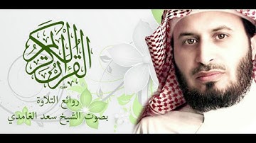 surat al modathir سورة المدثر سعد الغامدي