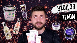 ПОЛНОЕ ПОГРУЖЕНИЕ В УХОД ЗА ТЕЛОМ | Нюхаем Lush, Vandini, Planeta Organica, Organic Kitchen - Видео от Лига Рукожопов