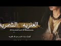 شيلة العبي يالعنزيه ويالشمريه اداء سالم السلطان و عبدالله الصبره