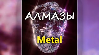 5opka - Алмазы [Metal remix]