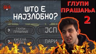 картинка: ГЛУПИ ПРАШАЊА 2 - БЕЗ ГРЕШКА
