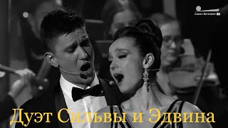 Григорий Чернецов & Карина Чепурнова - Дуэт Сильвы и Эдвина