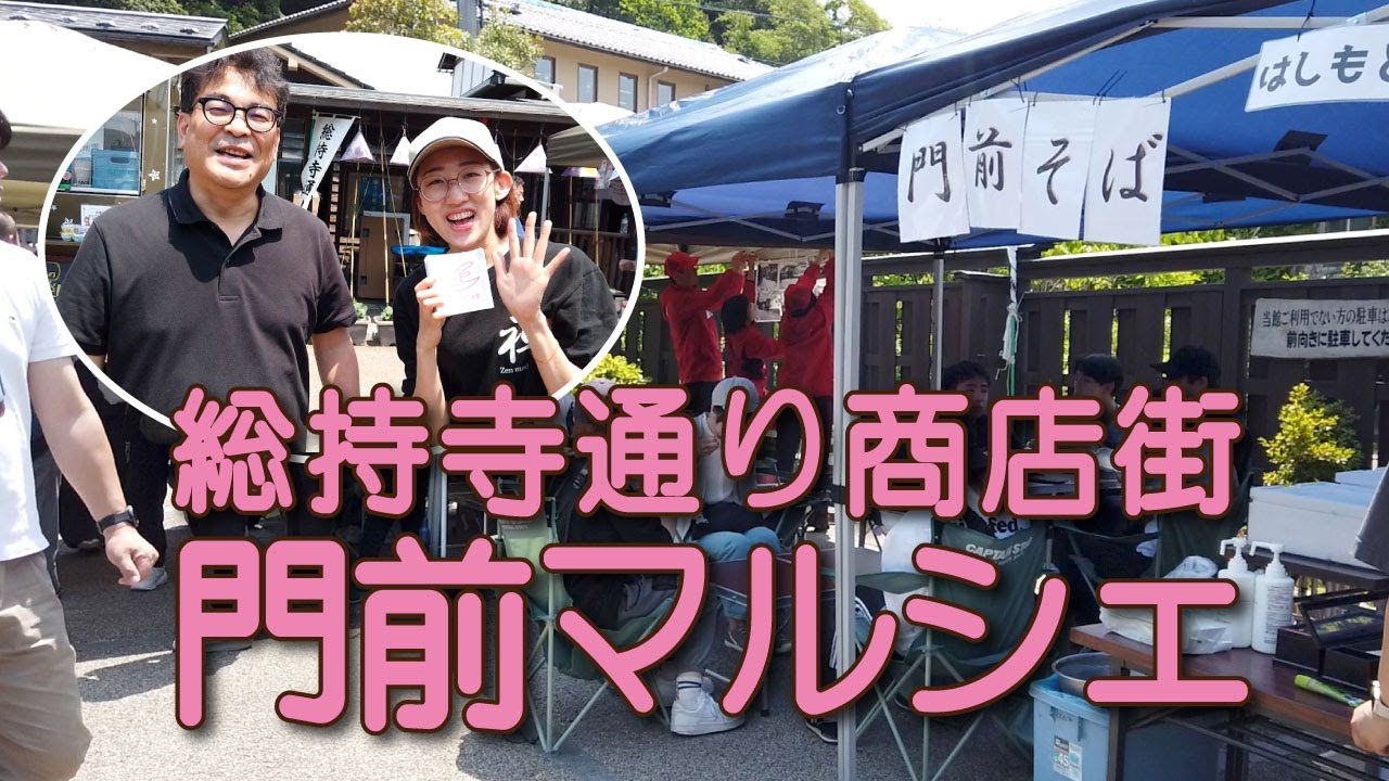 地震に負けない！門前マルシェで元気を取り戻す〜石川県輪島市門前町　総持寺通り商店街の復興イベントに行ってきました