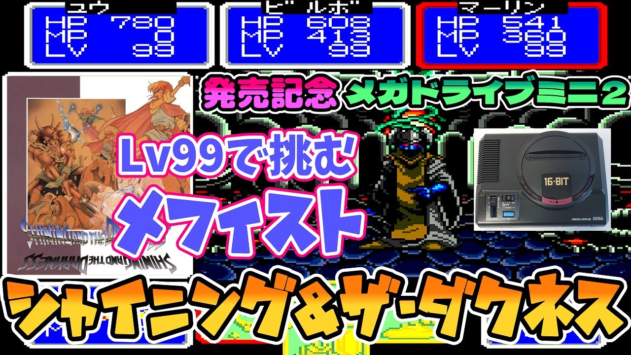 シャイニング＆ザ・ダクネス ＃ 3 最終回【Lv99で挑むメフィスト戦 