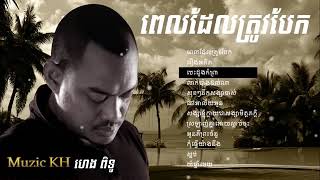 Heng Pitu Old Song Collection បទចាស់ៗ ពេលដែលត្រូវបែក, រឿងអតិត, បេះដូងកំព្រា