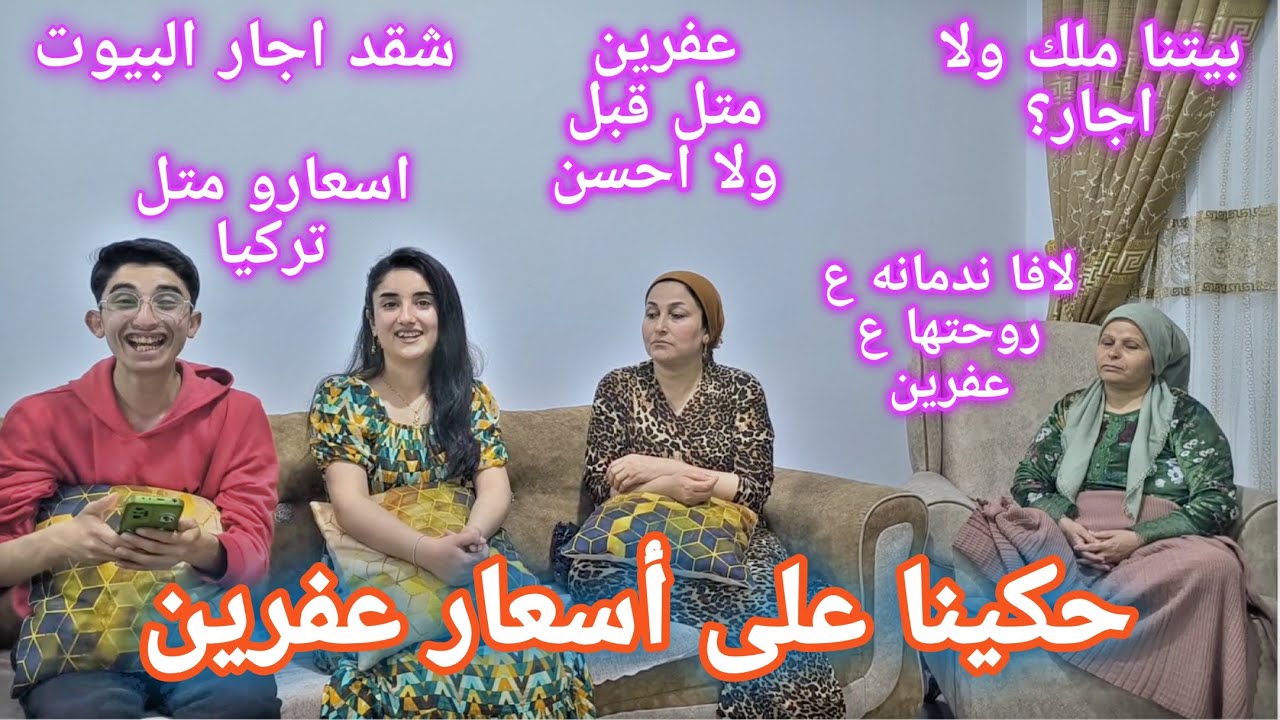 حكينا على أسعار عفرين❤️//سعاد كذابه بيتها ملك مو اجار🥲