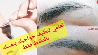 أسهل طريقة لتنظيف الحواجب بالملقط للمبتدئين/ تحضيرات العيد 2022 /Cleaning eyebrows