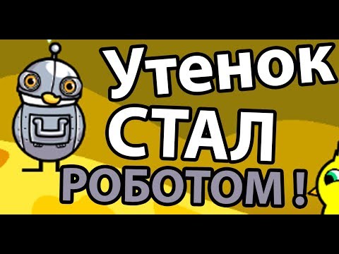 Утенок стал роботом ! Топ 1 игра ! ( Duck Life: Space )