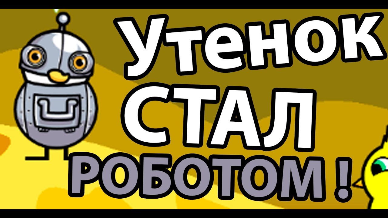 Утенок стал роботом ! Топ 1 игра ! ( Duck Life: Space )