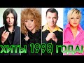 100 ЛУЧШИХ РУССКИХ ХИТОВ 1998 ГОДА // ЛУЧШИЕ ПЕСНИ 1998 ГОДА // НАЗАД В ПРОШЛОЕ