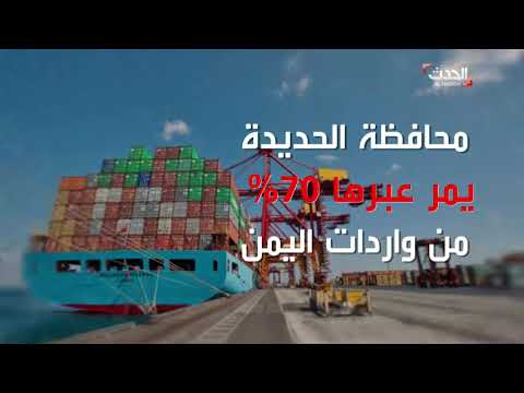 لمحة سريعة على محافظة الحديدة التي يشملها وقف النار