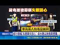 蛇行遭警攔查 4女"藏不明粉末"再揪依托咪酯 辯稱"失眠聊天談心" 保大眼尖揪喪屍煙彈｜三立新聞LIVE