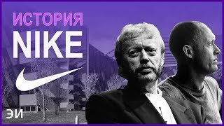 Взлёт Nike: от мечты одного человека до многомиллиардного бренда